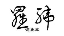 曾慶福羅緯草書個性簽名怎么寫