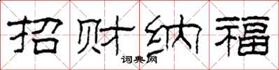 柯春海招財納福隸書怎么寫