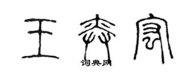 陳聲遠王奕宏篆書個性簽名怎么寫