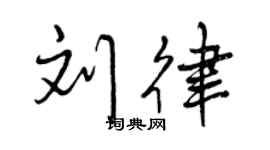 曾慶福劉律行書個性簽名怎么寫