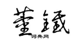曾慶福董鐵草書個性簽名怎么寫