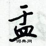 倪偉林寫的硬筆行書盂