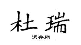袁強杜瑞楷書個性簽名怎么寫