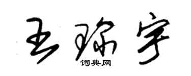 朱錫榮王琛宇草書個性簽名怎么寫