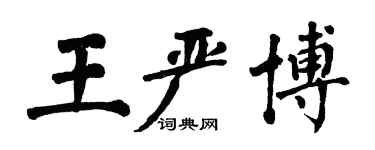 翁闓運王嚴博楷書個性簽名怎么寫