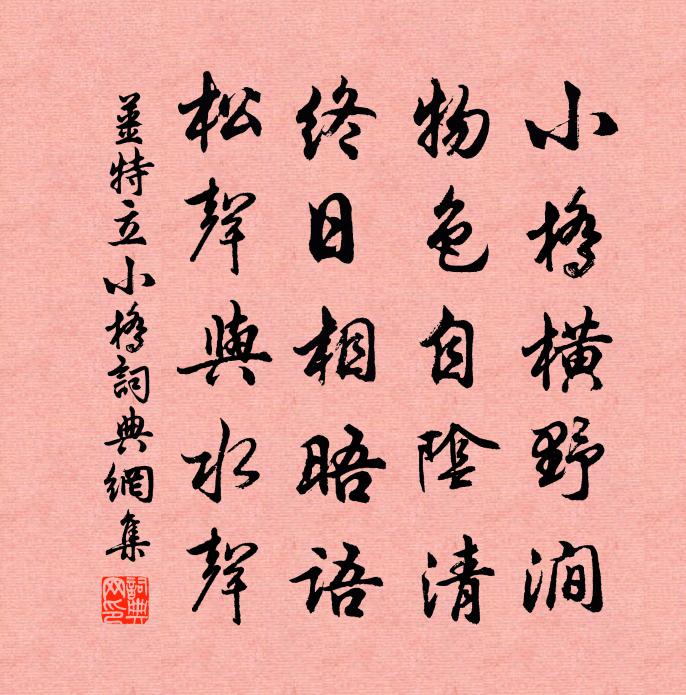 姜特立小橋書法作品欣賞