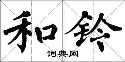 翁闓運和鈴楷書怎么寫