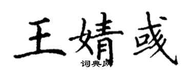 丁謙王婧彧楷書個性簽名怎么寫