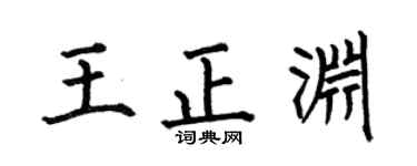 何伯昌王正淵楷書個性簽名怎么寫