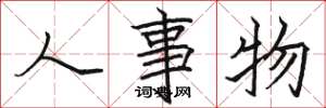 駱恆光人事物楷書怎么寫