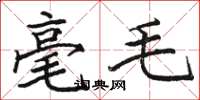 駱恆光毫毛楷書怎么寫
