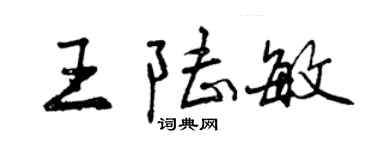 曾慶福王陸敏行書個性簽名怎么寫