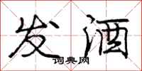 龐中華發酒行書怎么寫