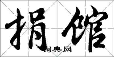 胡問遂捐館行書怎么寫