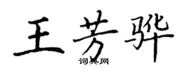 丁謙王芳驊楷書個性簽名怎么寫