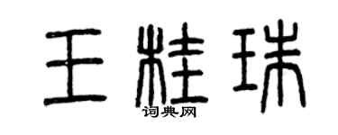 曾慶福王桂珠篆書個性簽名怎么寫