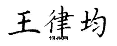 丁謙王律均楷書個性簽名怎么寫