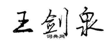 曾慶福王劍泉行書個性簽名怎么寫