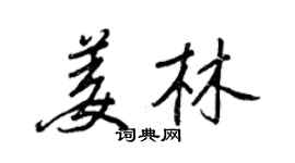 王正良姜林行書個性簽名怎么寫