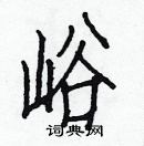 白克儉寫的硬筆楷書峪