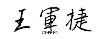 王正良王軍捷行書個性簽名怎么寫