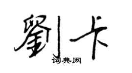 王正良劉卡行書個性簽名怎么寫