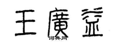 曾慶福王廣益篆書個性簽名怎么寫