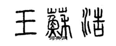 曾慶福王蘇浩篆書個性簽名怎么寫