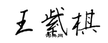 王正良王紫棋行書個性簽名怎么寫