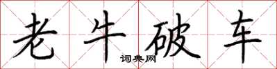 荊霄鵬老牛破車楷書怎么寫