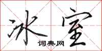 田英章冰室行書怎么寫