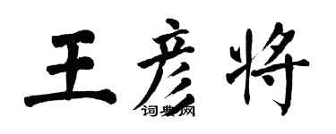 翁闓運王彥將楷書個性簽名怎么寫