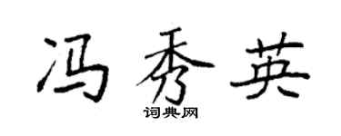 袁強馮秀英楷書個性簽名怎么寫