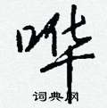 鮓硬筆楷書書法字典_鮓鋼筆楷書字帖