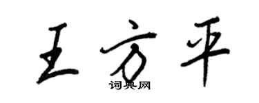 王正良王方平行書個性簽名怎么寫