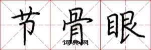 荊霄鵬節骨眼楷書怎么寫