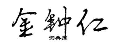 曾慶福金鐘仁行書個性簽名怎么寫