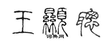 陳聲遠王顯聰篆書個性簽名怎么寫