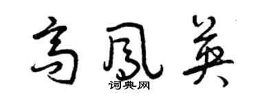 曾慶福高鳳英草書個性簽名怎么寫
