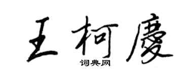 王正良王柯慶行書個性簽名怎么寫