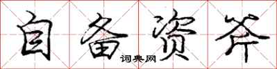 龐中華自備資斧行書怎么寫