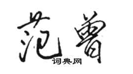 駱恆光范曾行書個性簽名怎么寫