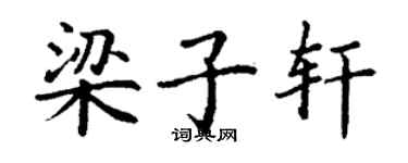 丁謙梁子軒楷書個性簽名怎么寫