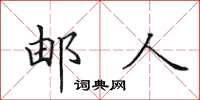 田英章郵人楷書怎么寫