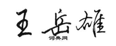 駱恆光王岳雄行書個性簽名怎么寫