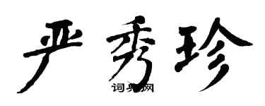 翁闓運嚴秀珍楷書個性簽名怎么寫