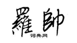 王正良羅帥行書個性簽名怎么寫