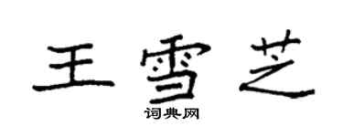 袁強王雪芝楷書個性簽名怎么寫