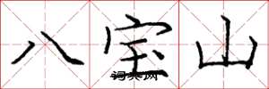 龐中華八寶山楷書怎么寫