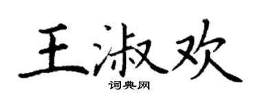 丁謙王淑歡楷書個性簽名怎么寫